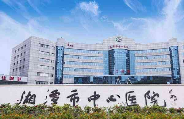 湘潭市中心医院成立于1900年