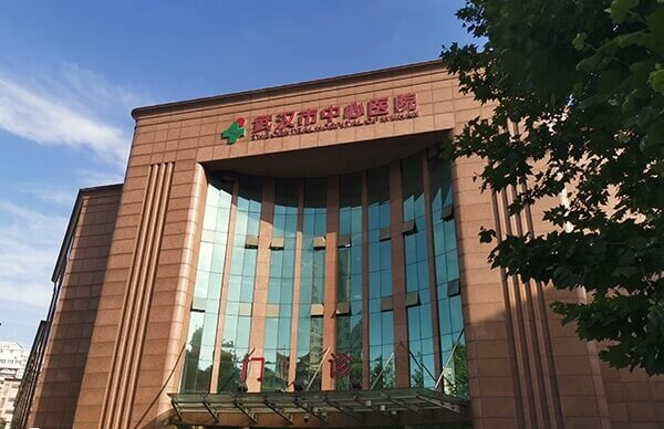 武汉市中心医院