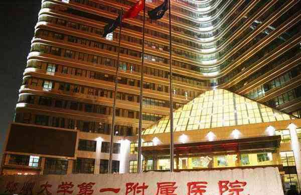 郑州大学第一附属医院