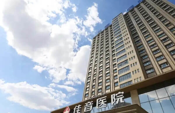 新疆佳音医院是私立医院
