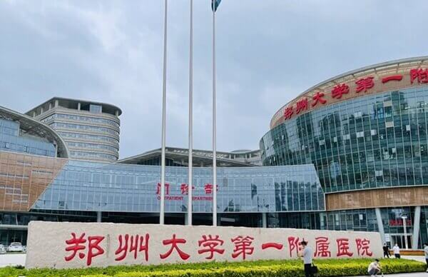 郑州大学第一附属医院