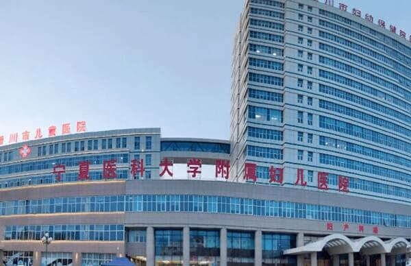 银川市妇幼保健院