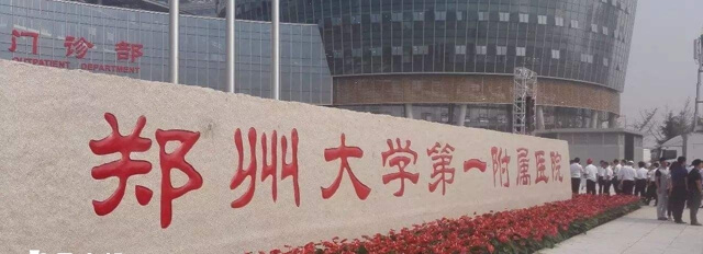 郑州大学第一附属医院
