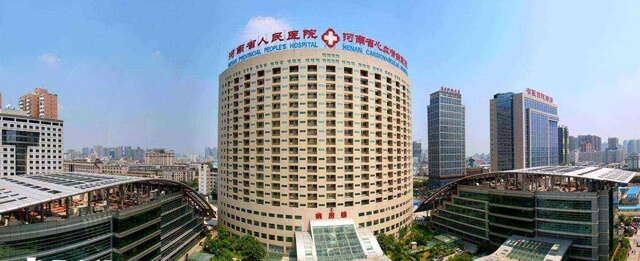 河南省人民医院
