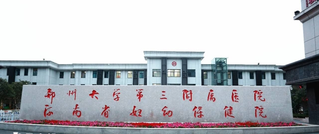 郑州大学第三附属医院