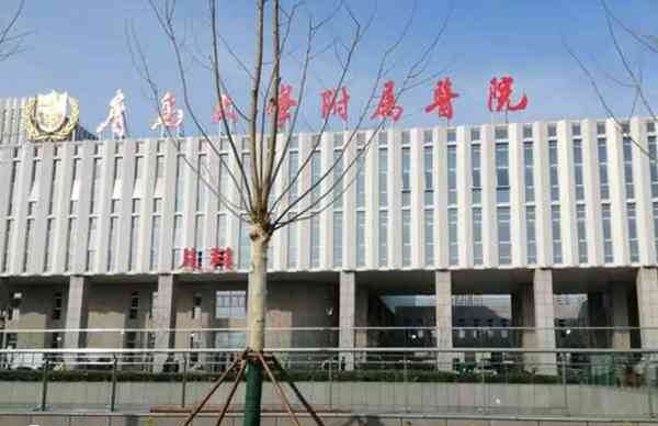 青岛大学附属医院