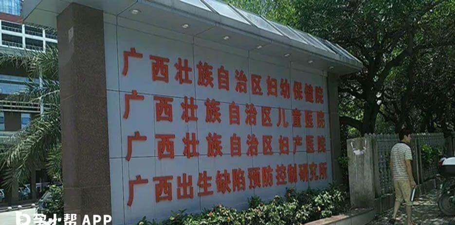 广西壮族自治区妇幼保健院