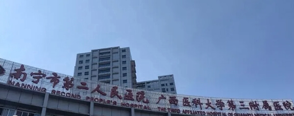南宁二院是广西首例试管婴儿的诞生地