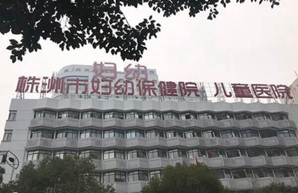 株洲妇幼保健院大楼