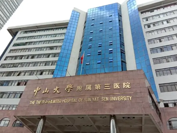 中山三院大门