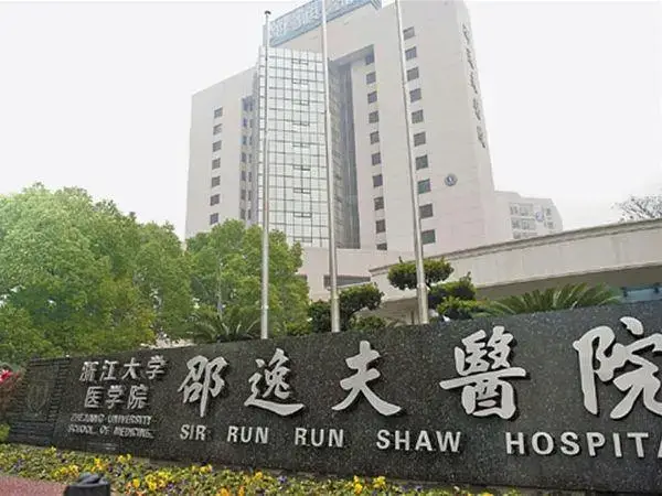 邵逸夫医院大门