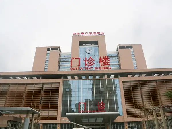 安徽省立医院门诊部