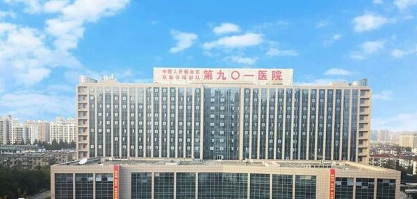 解放军第901医院大楼