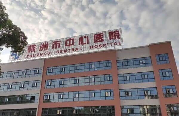 株洲市中心医院大楼