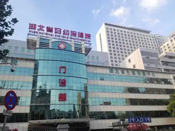 湖北省妇幼保健院门诊部