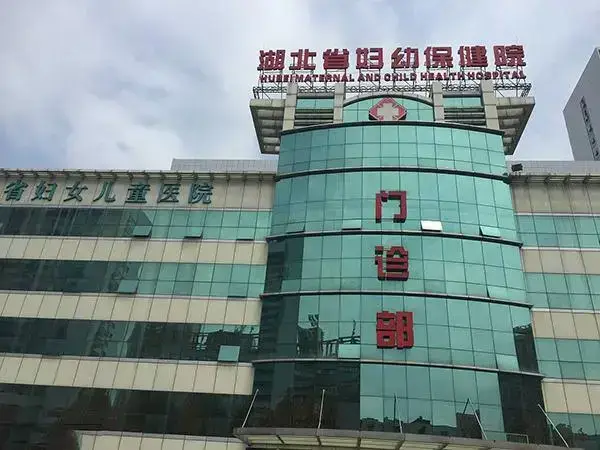 湖北省妇幼保健院门诊部
