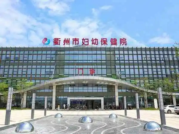 衢州市妇幼保健院门诊部