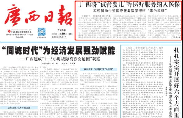 广西试管费用纳入医保报道