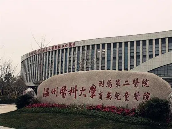 温州二院大楼