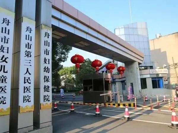 舟山妇女儿童医院大门