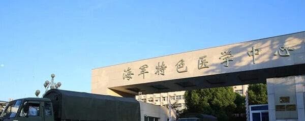 海军特色医学中心大门口