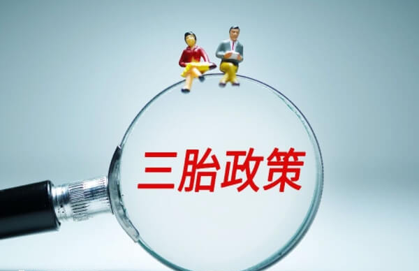 上海三胎补助新政策从5月1号开始施行