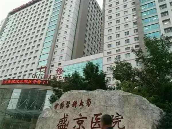 沈阳盛京医院大门