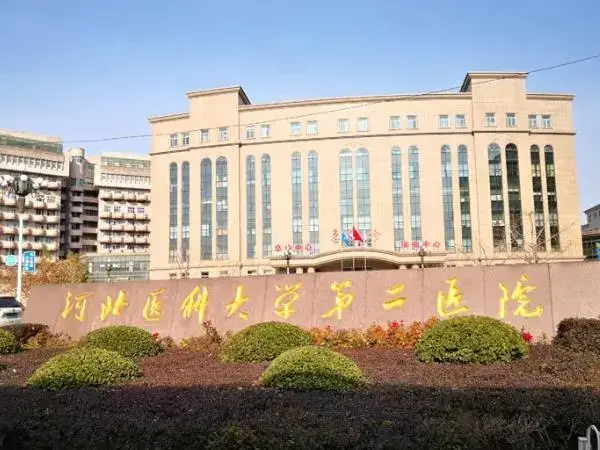 河北医科大学第二医院大楼