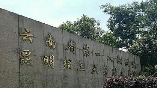 昆明第一人民医院设备先进