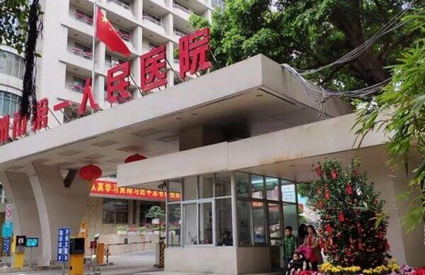 广州市第一人民医院大门