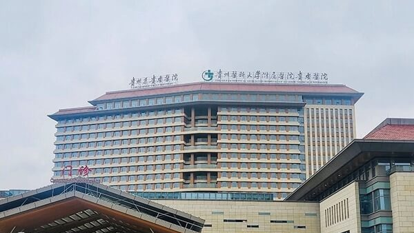 贵州医科大学附属医院大楼
