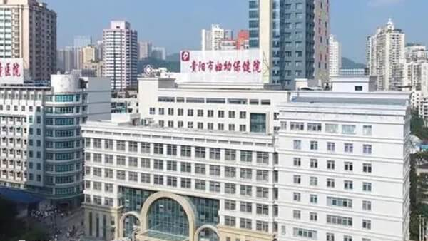 贵州省妇幼保健院大楼