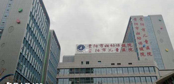 贵阳市妇幼保健院大楼