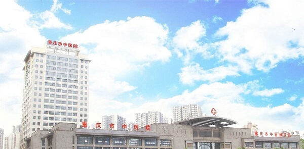 重庆市中医院全貌
