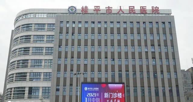桂平市人民医院大楼