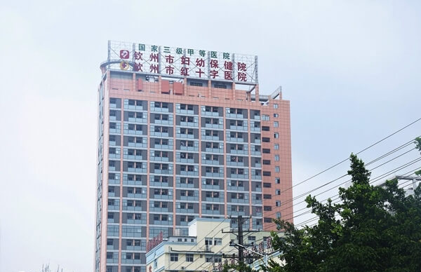钦州市妇幼保健院大楼