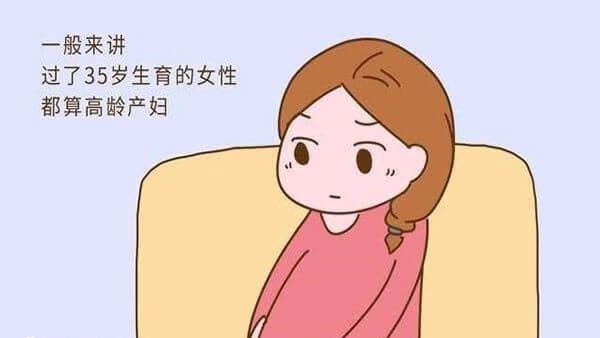 过了35岁算高龄.jpg