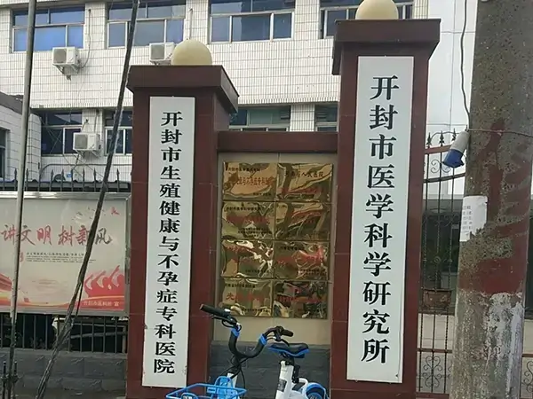 开封市医学科学研究所门口