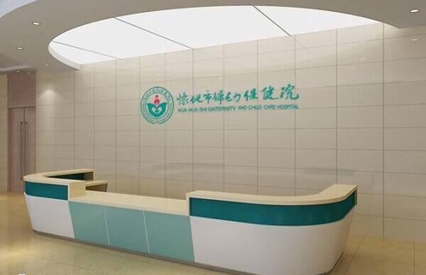 怀化妇幼保健院前台