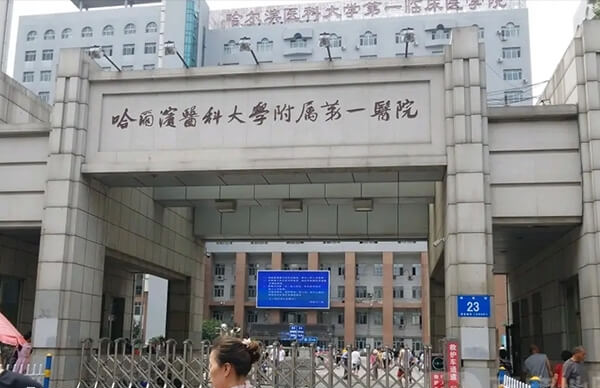 哈尔滨医科大学附属第一医院试管成功率较高