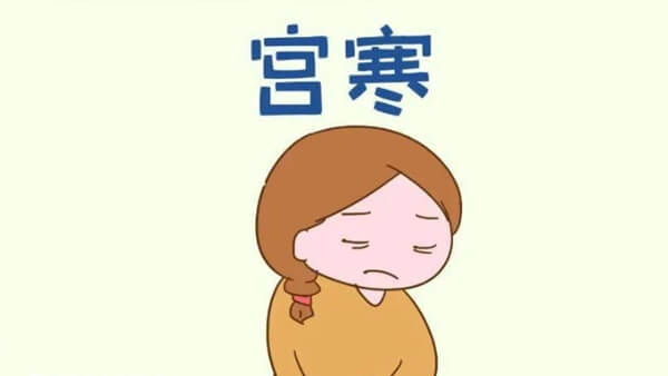 女性宫寒要检查原因并针对性治疗