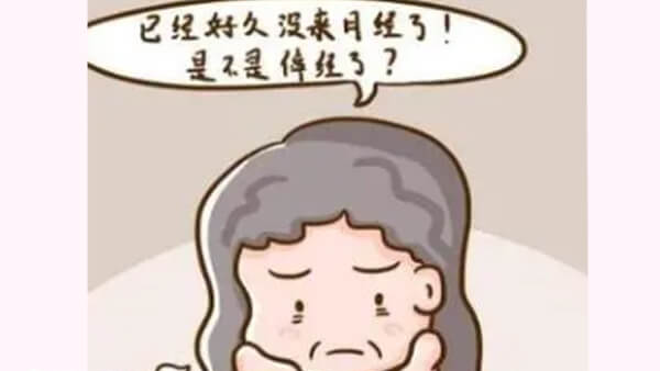 绝经非常异常的女性需要就医治疗