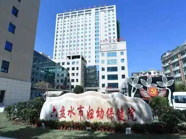 六盘水市妇幼保健院大楼