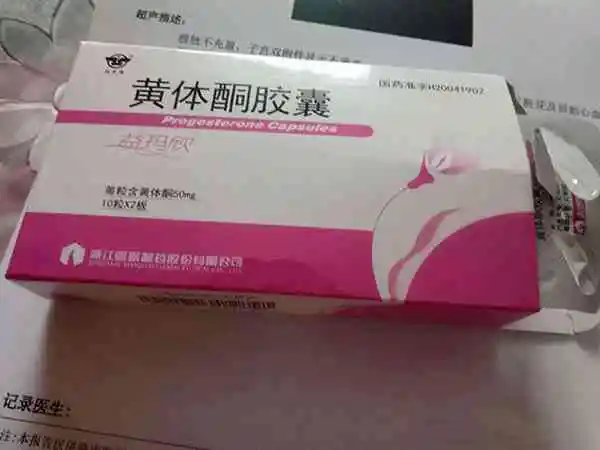 黄体酮能有效提高着床率和减少流产风险