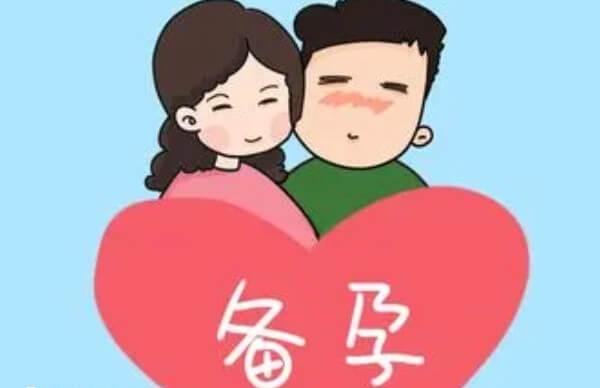 备孕是男女双方都要参与的事