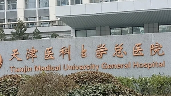 天津医科大学总医院能做供卵试管