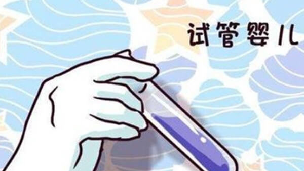 合适的促排卵方案能提高成功率