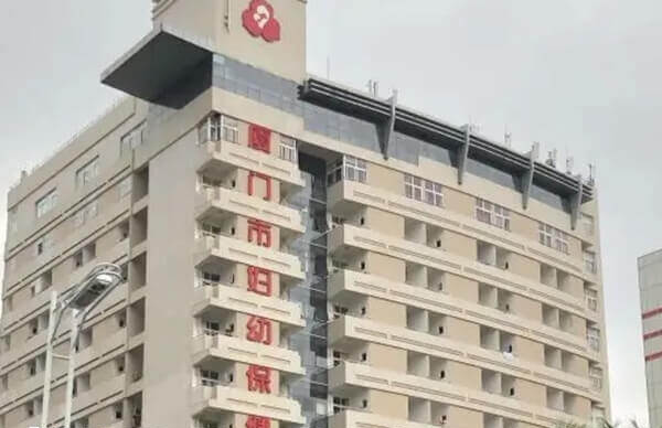 厦门市妇幼保健院