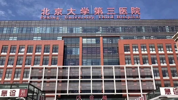 北京大学第三医院