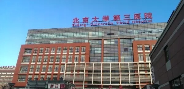 北京大学第三医院